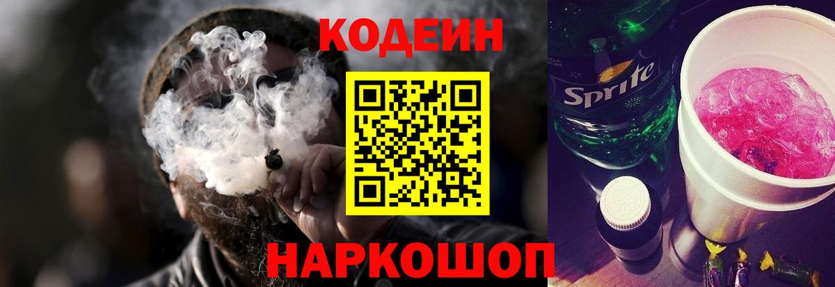 Codein напиток Lean (лин)  Вход с VPN  Дивногорск 